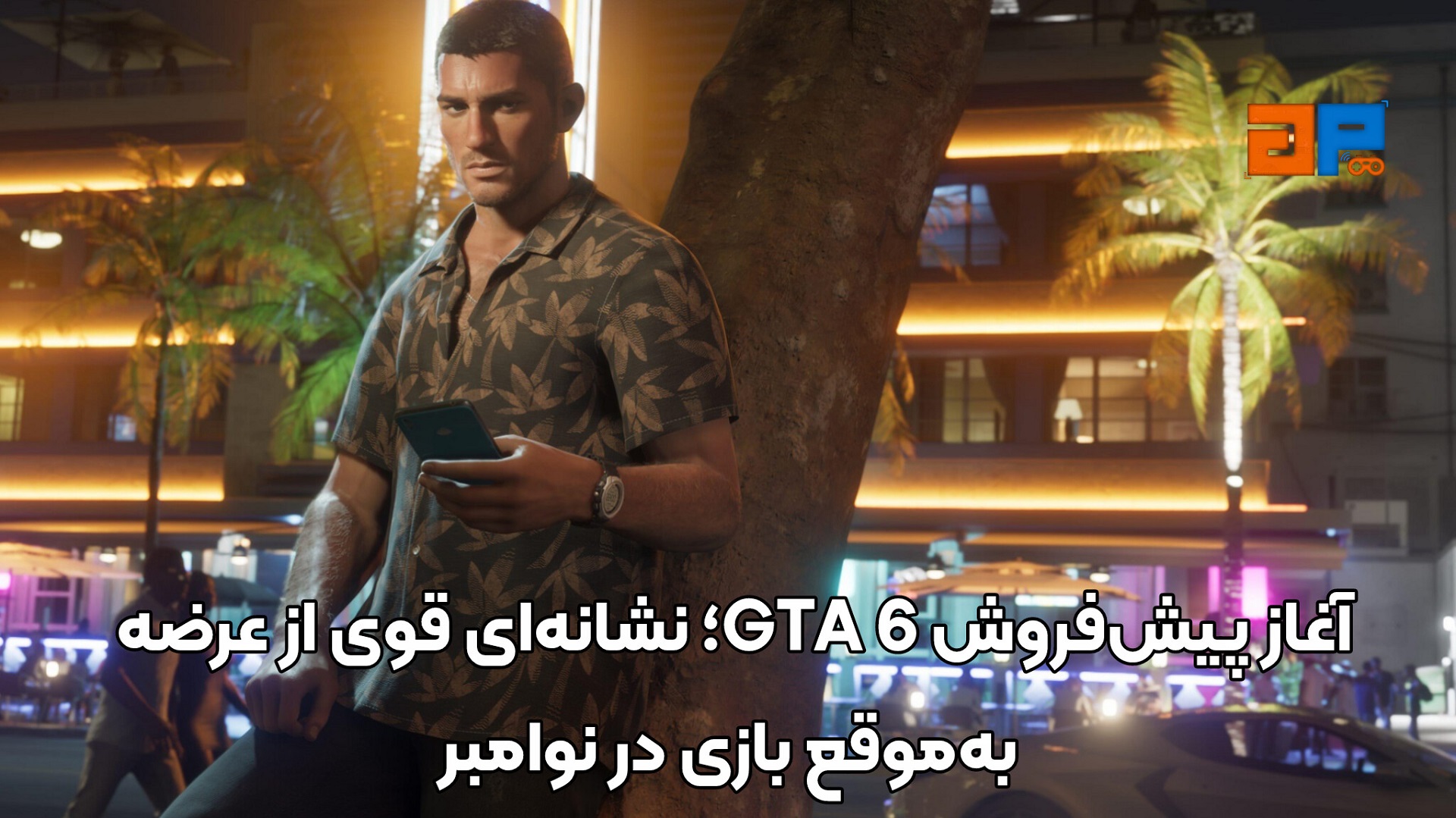 آغاز پیش&zwnj;فروش GTA 6؛ نشانه&zwnj;ای قوی از عرضه به&zwnj;موقع بازی در نوامبر